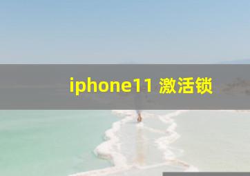 iphone11 激活锁